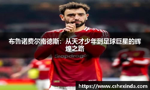 布鲁诺费尔南德斯：从天才少年到足球巨星的辉煌之路