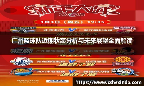 广州篮球队近期状态分析与未来展望全面解读