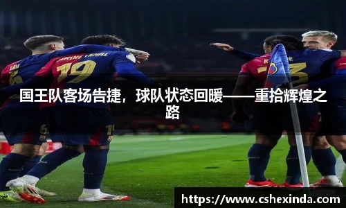 国王队客场告捷，球队状态回暖——重拾辉煌之路