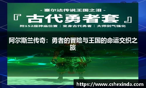 阿尔斯兰传奇：勇者的冒险与王国的命运交织之旅