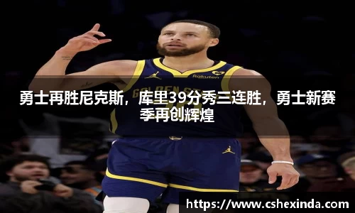 勇士再胜尼克斯，库里39分秀三连胜，勇士新赛季再创辉煌