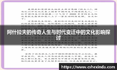 阿什拉夫的传奇人生与时代变迁中的文化影响探讨