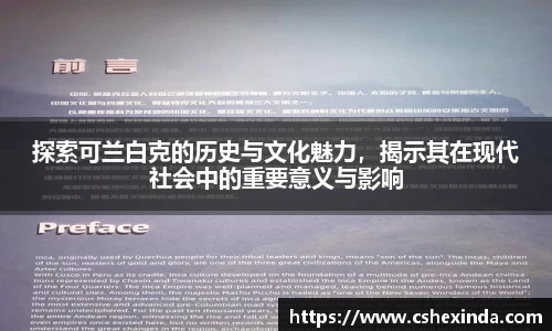 探索可兰白克的历史与文化魅力，揭示其在现代社会中的重要意义与影响