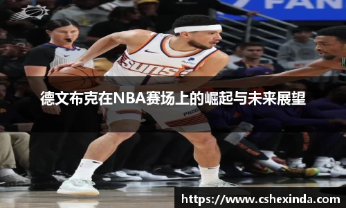 德文布克在NBA赛场上的崛起与未来展望