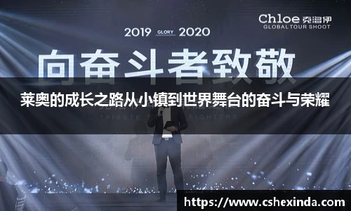 莱奥的成长之路从小镇到世界舞台的奋斗与荣耀