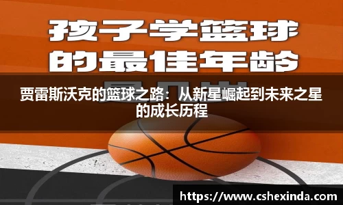 贾雷斯沃克的篮球之路：从新星崛起到未来之星的成长历程