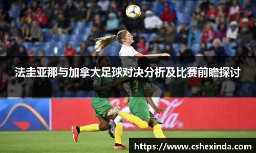 法圭亚那与加拿大足球对决分析及比赛前瞻探讨