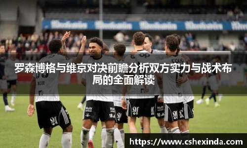 罗森博格与维京对决前瞻分析双方实力与战术布局的全面解读