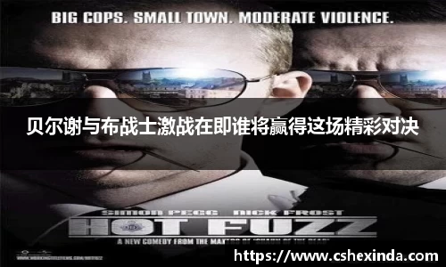 贝尔谢与布战士激战在即谁将赢得这场精彩对决