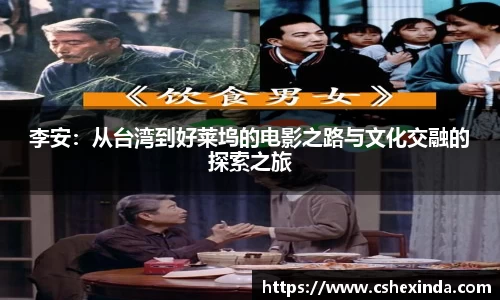 李安：从台湾到好莱坞的电影之路与文化交融的探索之旅